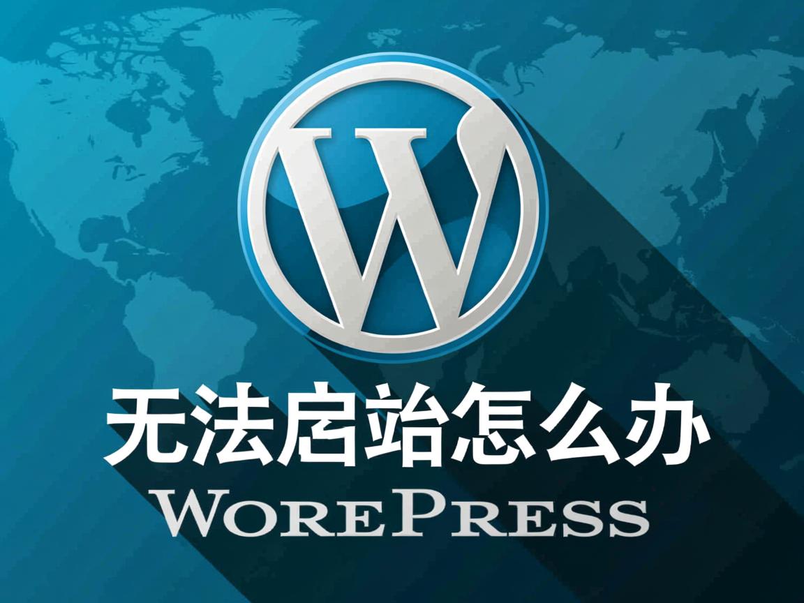 WordPress无法启动怎么办  第1张