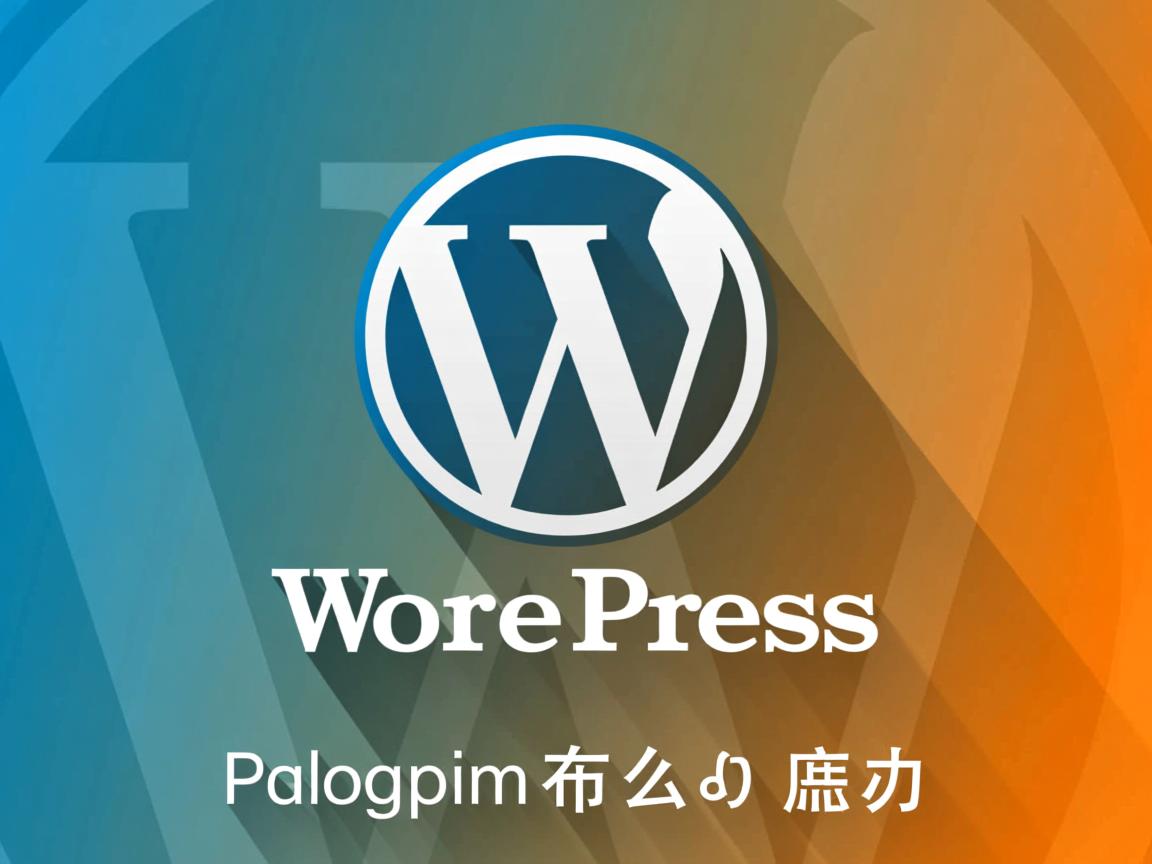 WordPress无法启动怎么办  第2张
