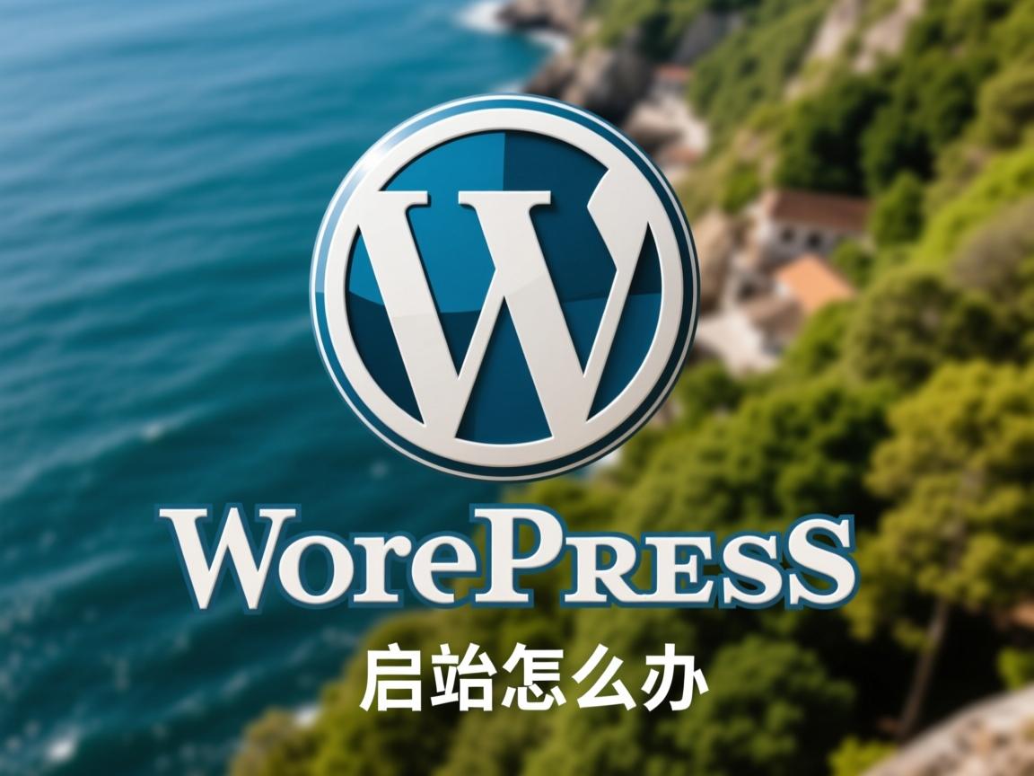 WordPress无法启动怎么办  第3张