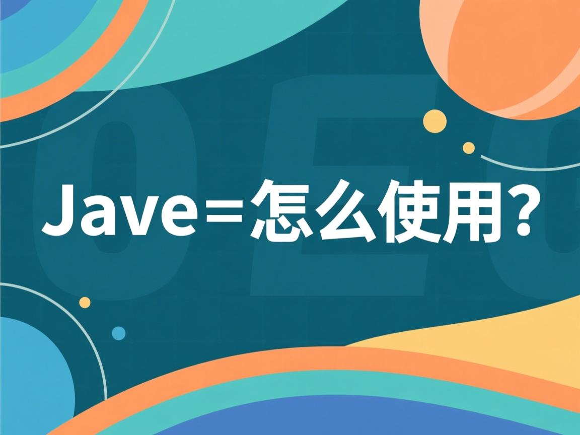 Java运算符怎么使用? 第3张 Java运算符怎么使用? 第3张