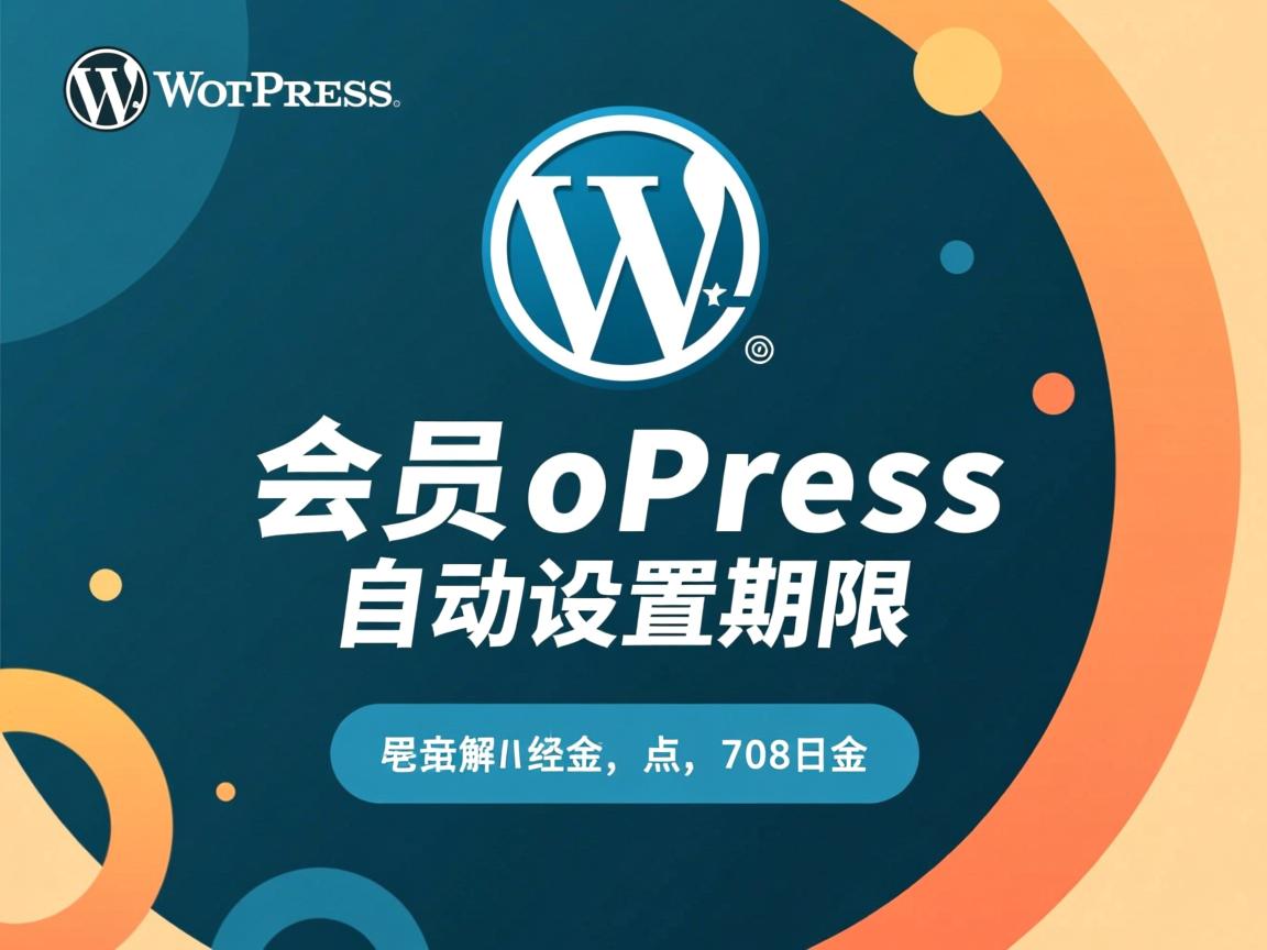 WordPress会员如何自动设置期限? 第3张 WordPress会员如何自动设置期限? 第3张