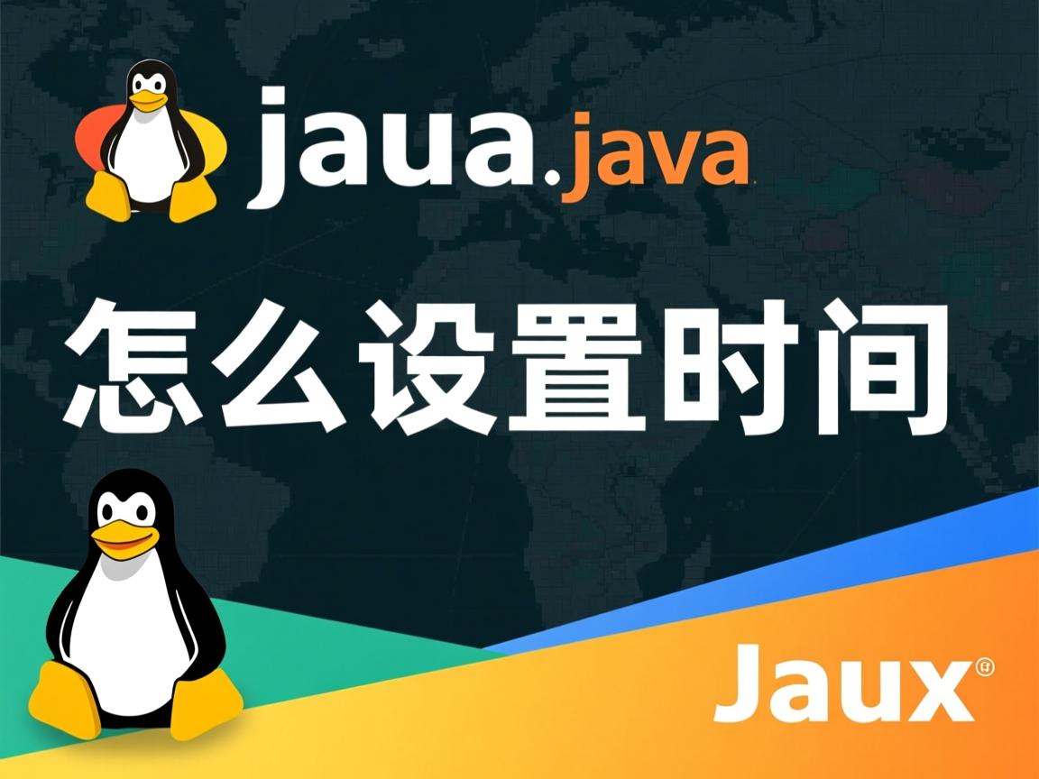 linux下java怎么设置时间 第3张 linux下java怎么设置时间 第3张