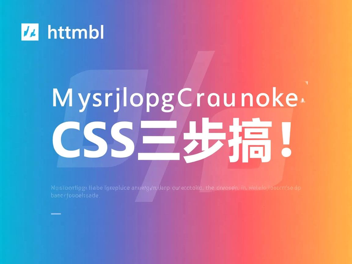 HTML背景颜色怎么改?CSS三步搞定! 第2张 HTML背景颜色怎么改?CSS三步搞定! 第2张