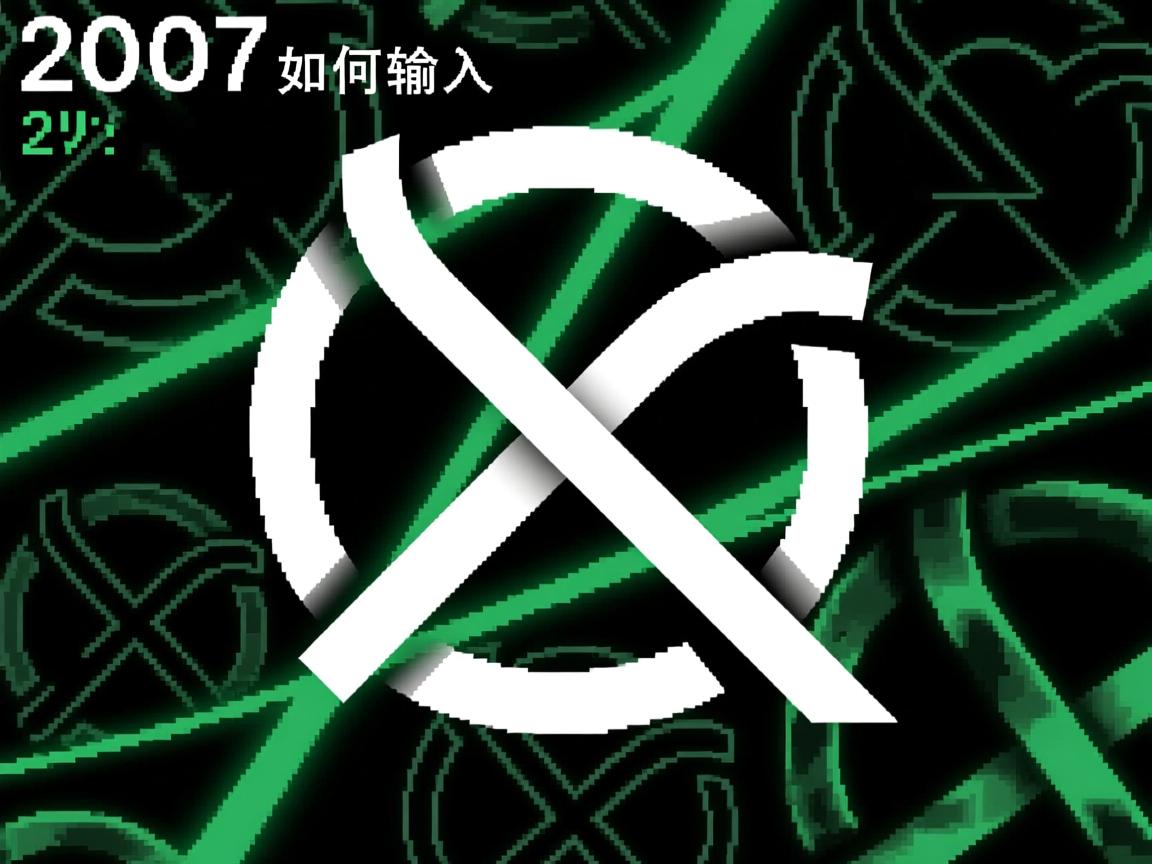 CAD2007如何输入特殊符号? 第2张 CAD2007如何输入特殊符号? 第2张