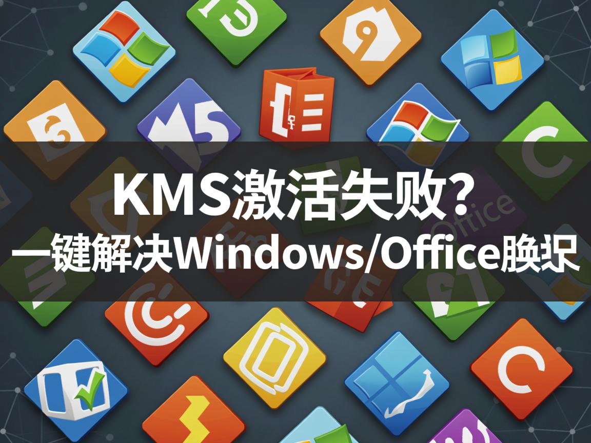 KMS激活失败?一键解决Windows/Office激活 第2张 KMS激活失败?一键解决Windows/Office激活 第2张
