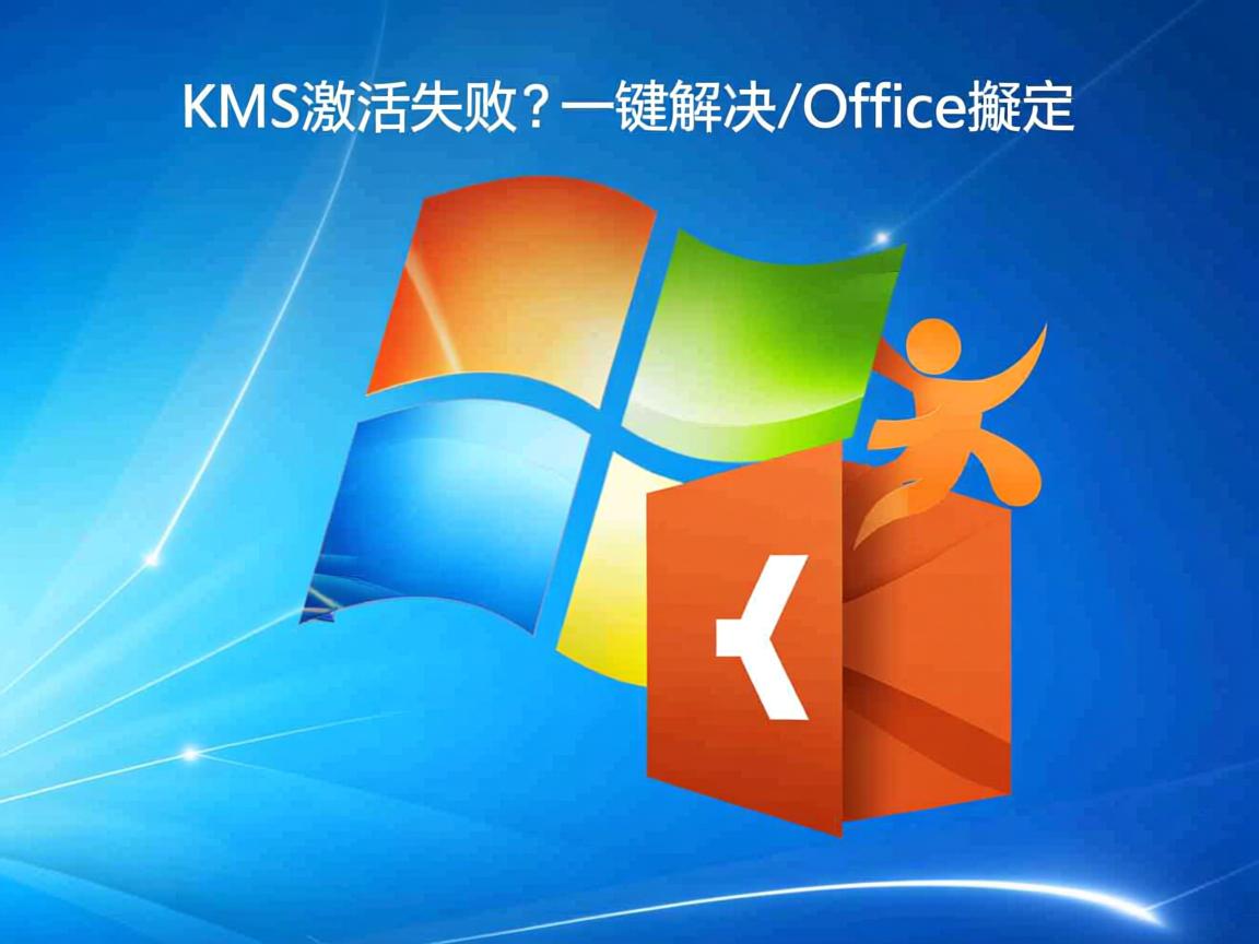 KMS激活失败?一键解决Windows/Office激活 第1张 KMS激活失败?一键解决Windows/Office激活 第1张