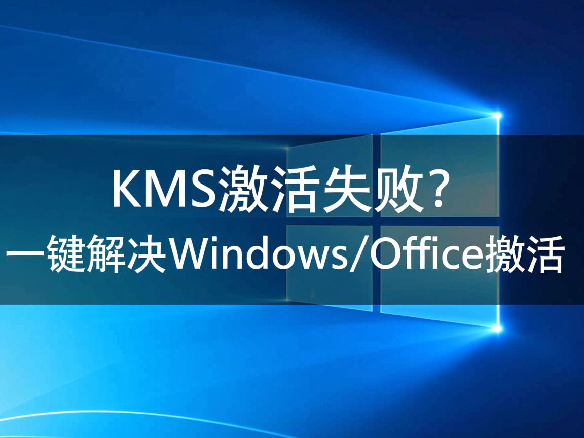 KMS激活失败?一键解决Windows/Office激活 第3张 KMS激活失败?一键解决Windows/Office激活 第3张