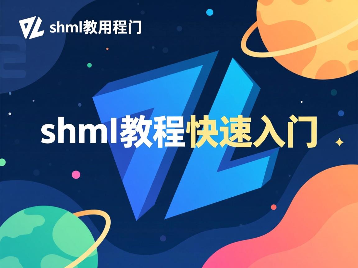 shtml使用教程快速入门 第2张 shtml使用教程快速入门 第2张