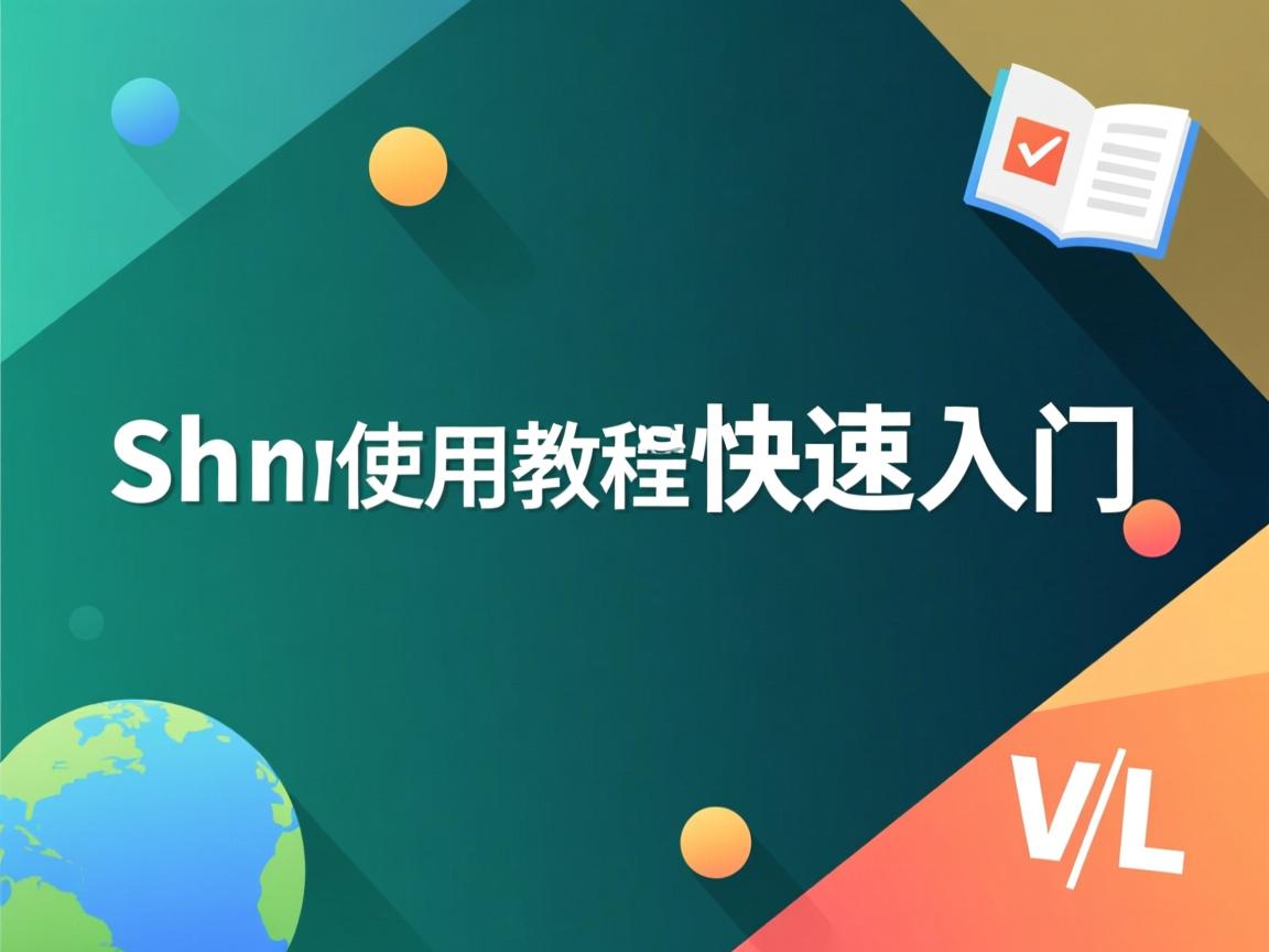shtml使用教程快速入门 第3张 shtml使用教程快速入门 第3张