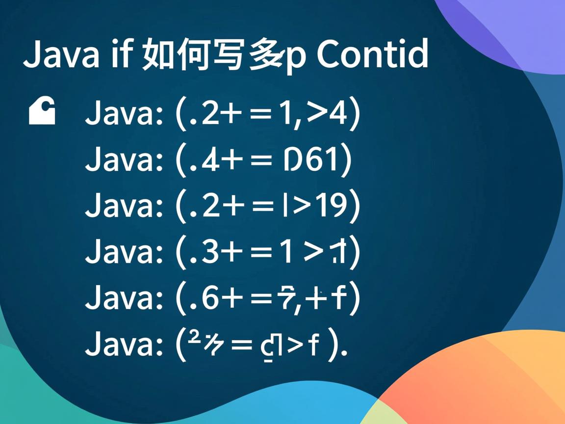 Java if如何写多个条件? 第2张 Java if如何写多个条件? 第2张