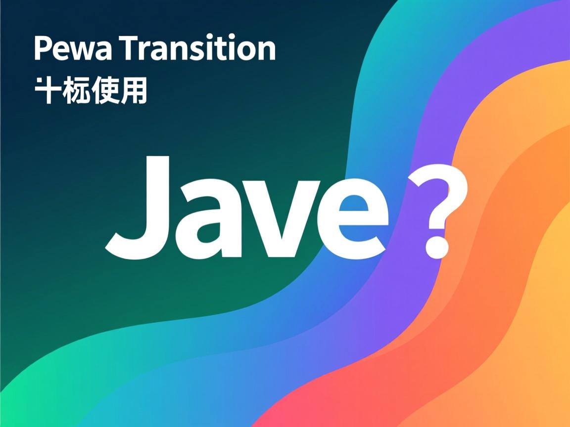 Java transition如何使用? 第1张 Java transition如何使用? 第1张