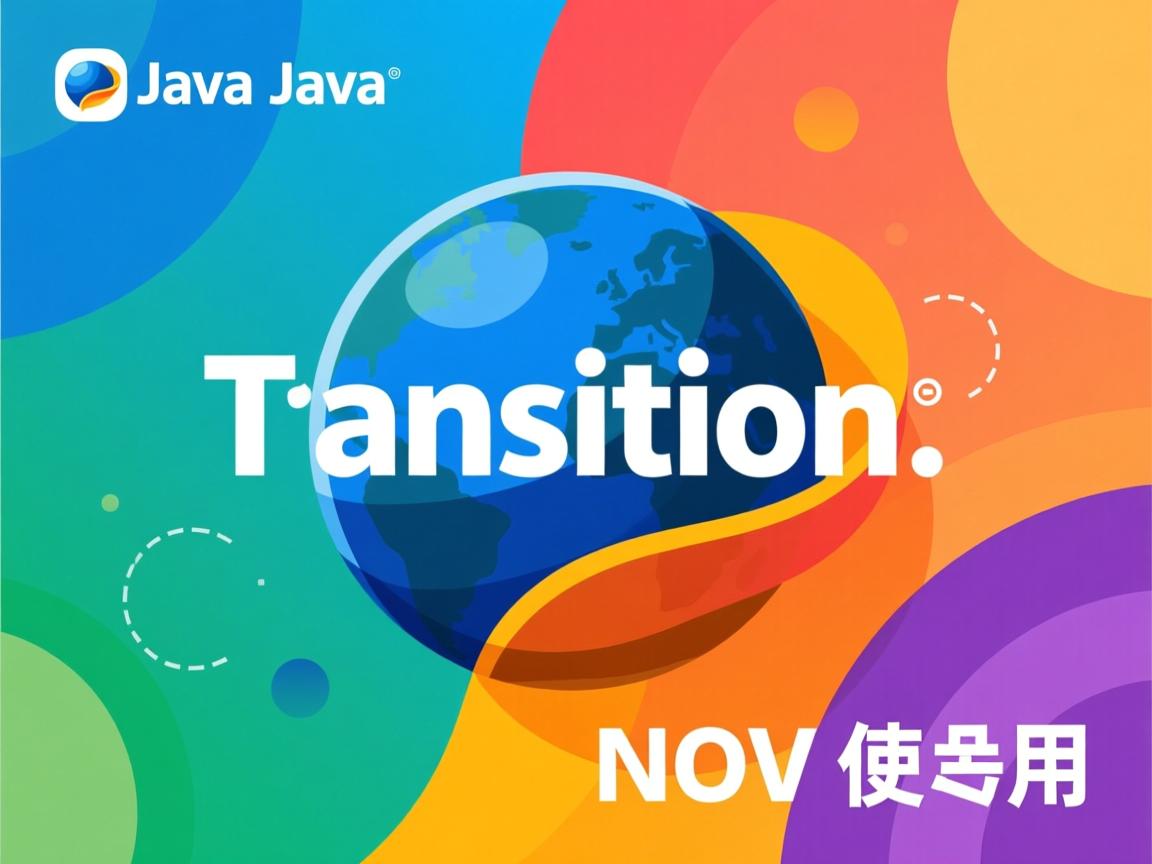 Java transition如何使用? 第2张 Java transition如何使用? 第2张