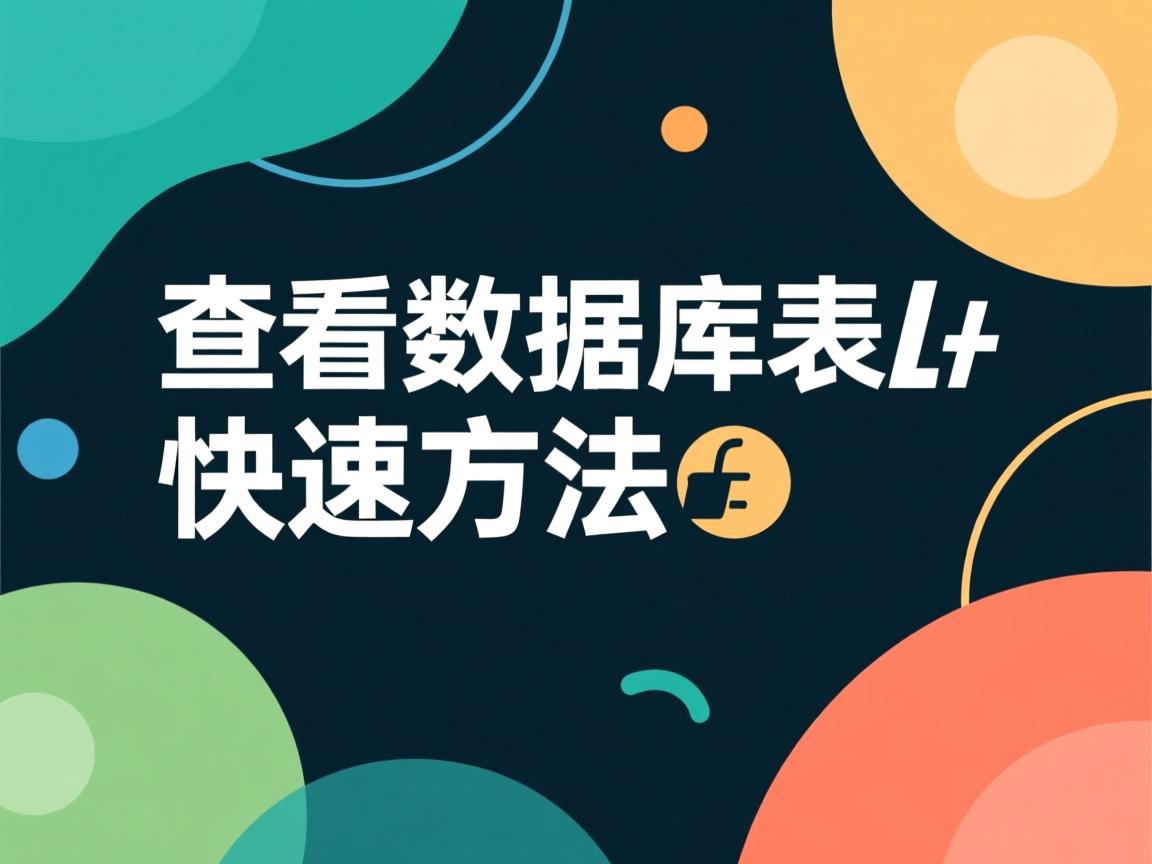 Java查看数据库表快速方法 第3张 Java查看数据库表快速方法 第3张