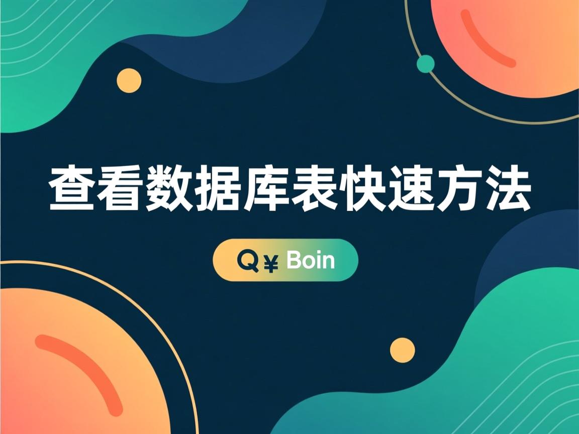 Java查看数据库表快速方法 第2张 Java查看数据库表快速方法 第2张