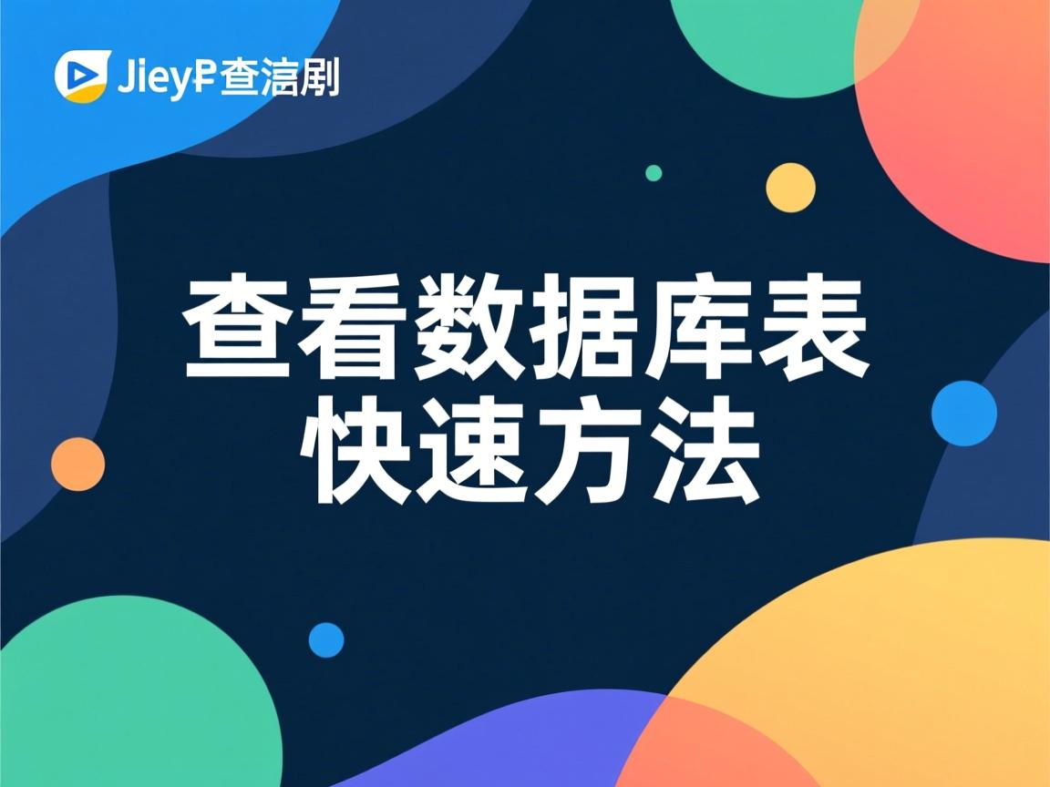 Java查看数据库表快速方法