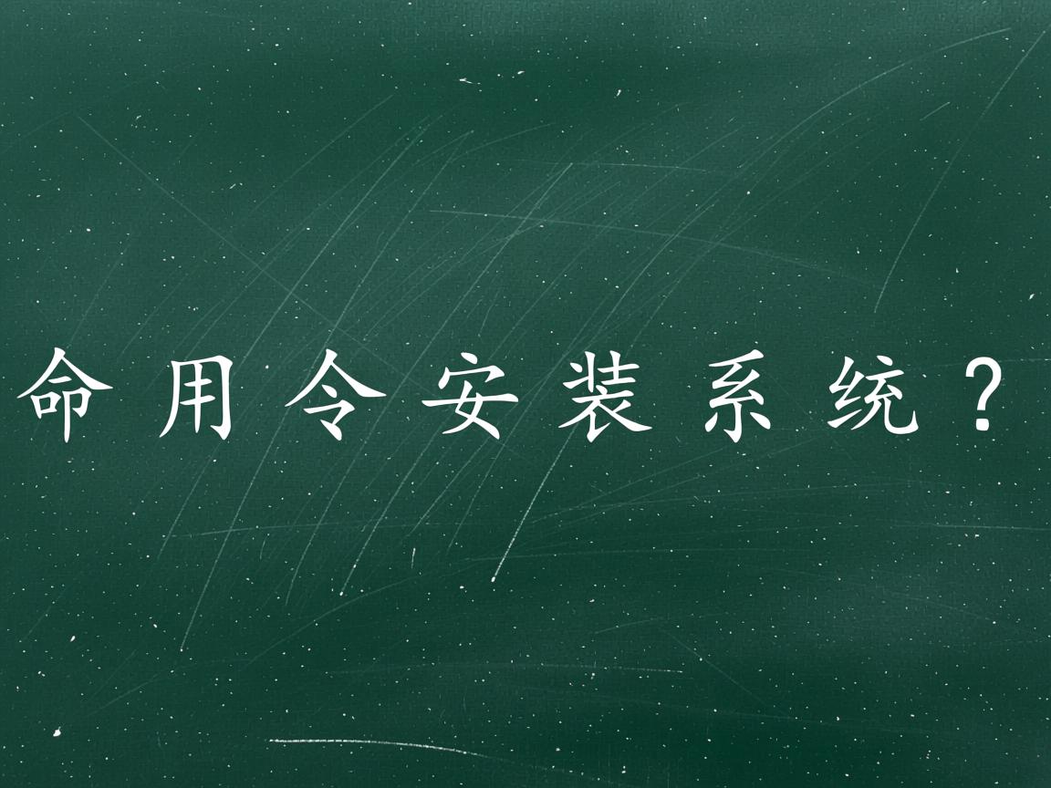 怎样用命令行安装系统? 第2张 怎样用命令行安装系统? 第2张