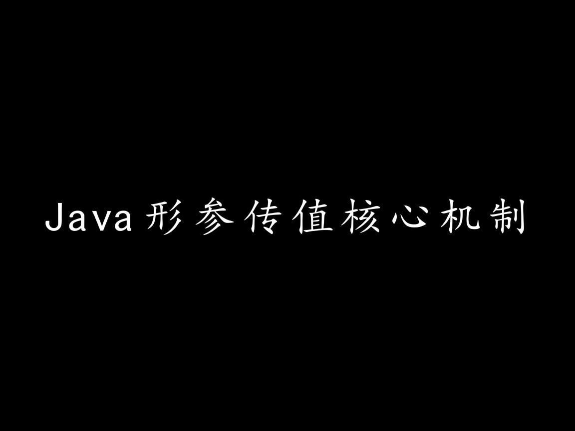Java形参传值核心机制 第1张 Java形参传值核心机制 第1张