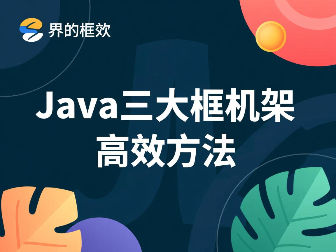 如何快速掌握Java三大框架的高效方法 第1张 如何快速掌握Java三大框架的高效方法 第1张