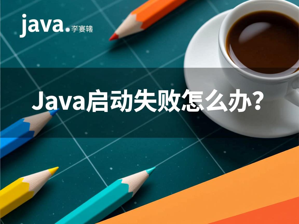 Java启动失败怎么办？