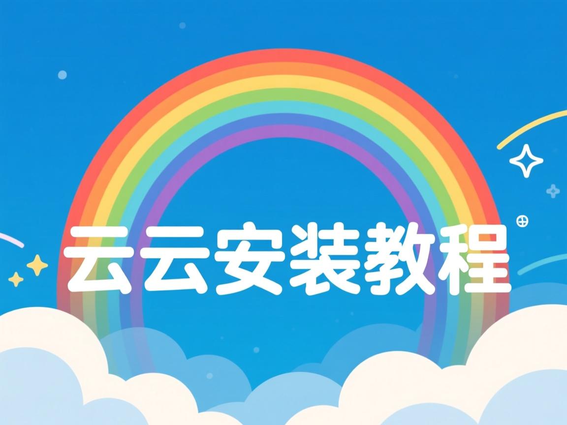 彩虹云安装教程  第3张