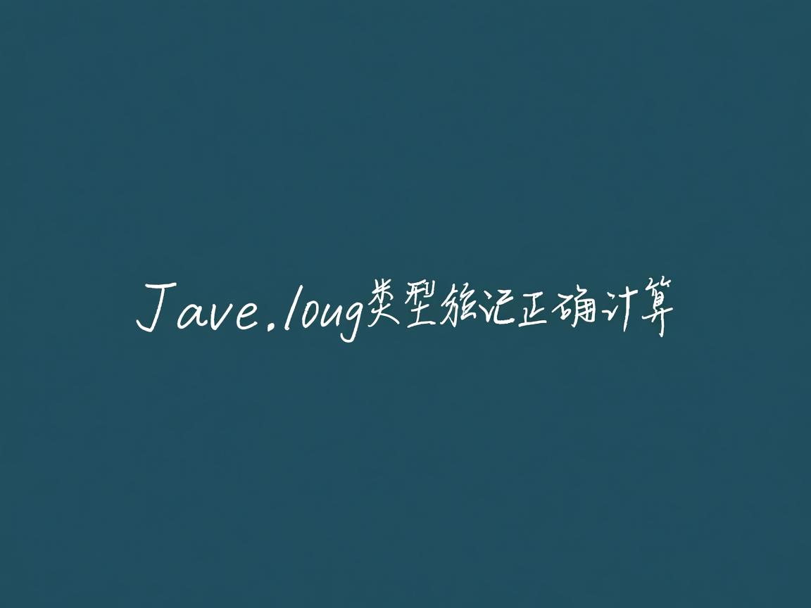 Java中long类型如何正确计算 第2张 Java中long类型如何正确计算 第2张