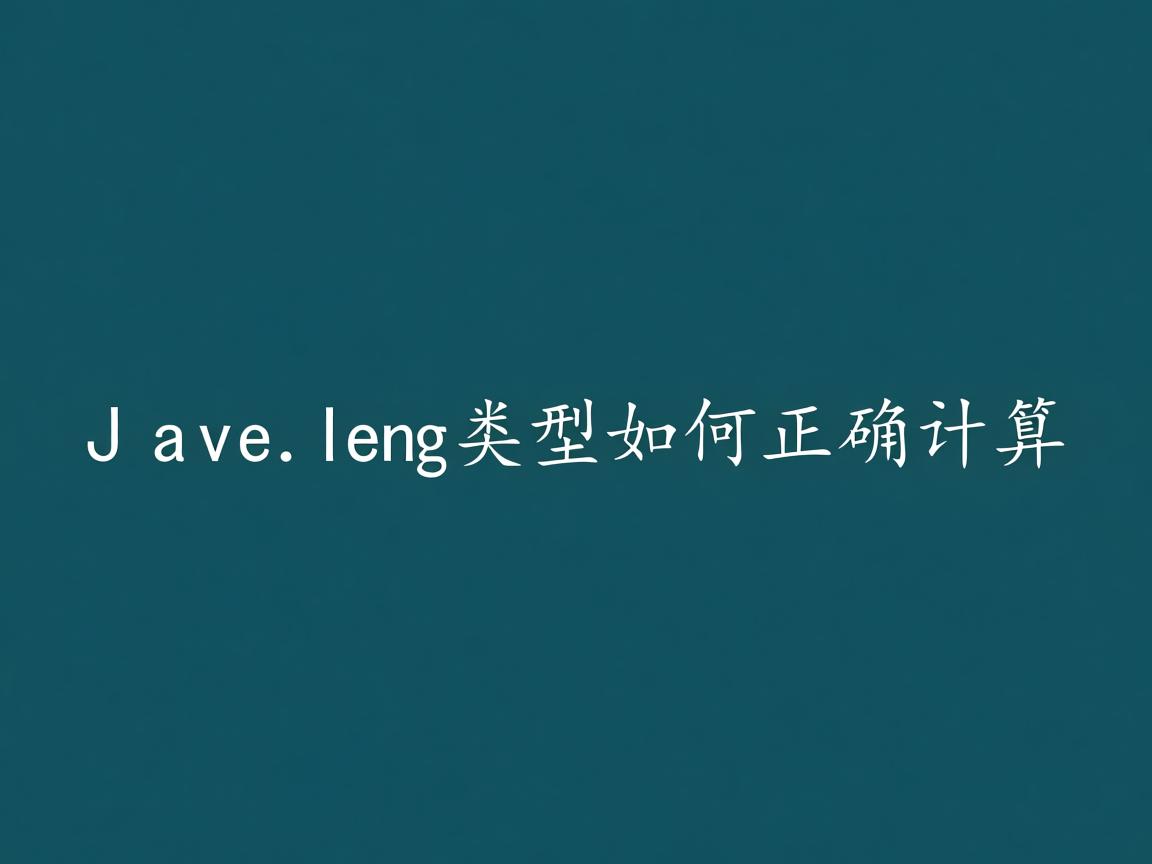 Java中long类型如何正确计算 第3张 Java中long类型如何正确计算 第3张