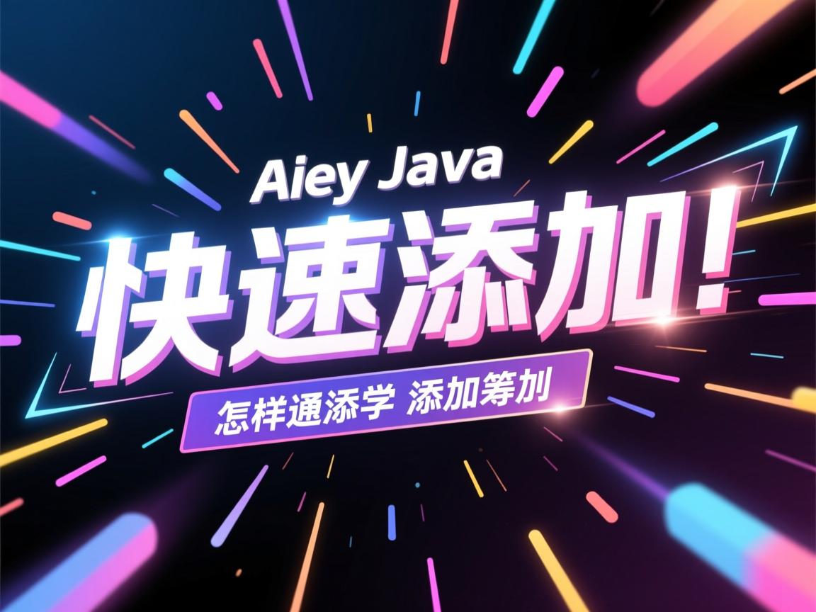 Java怎样快速添加文字特效？  第3张
