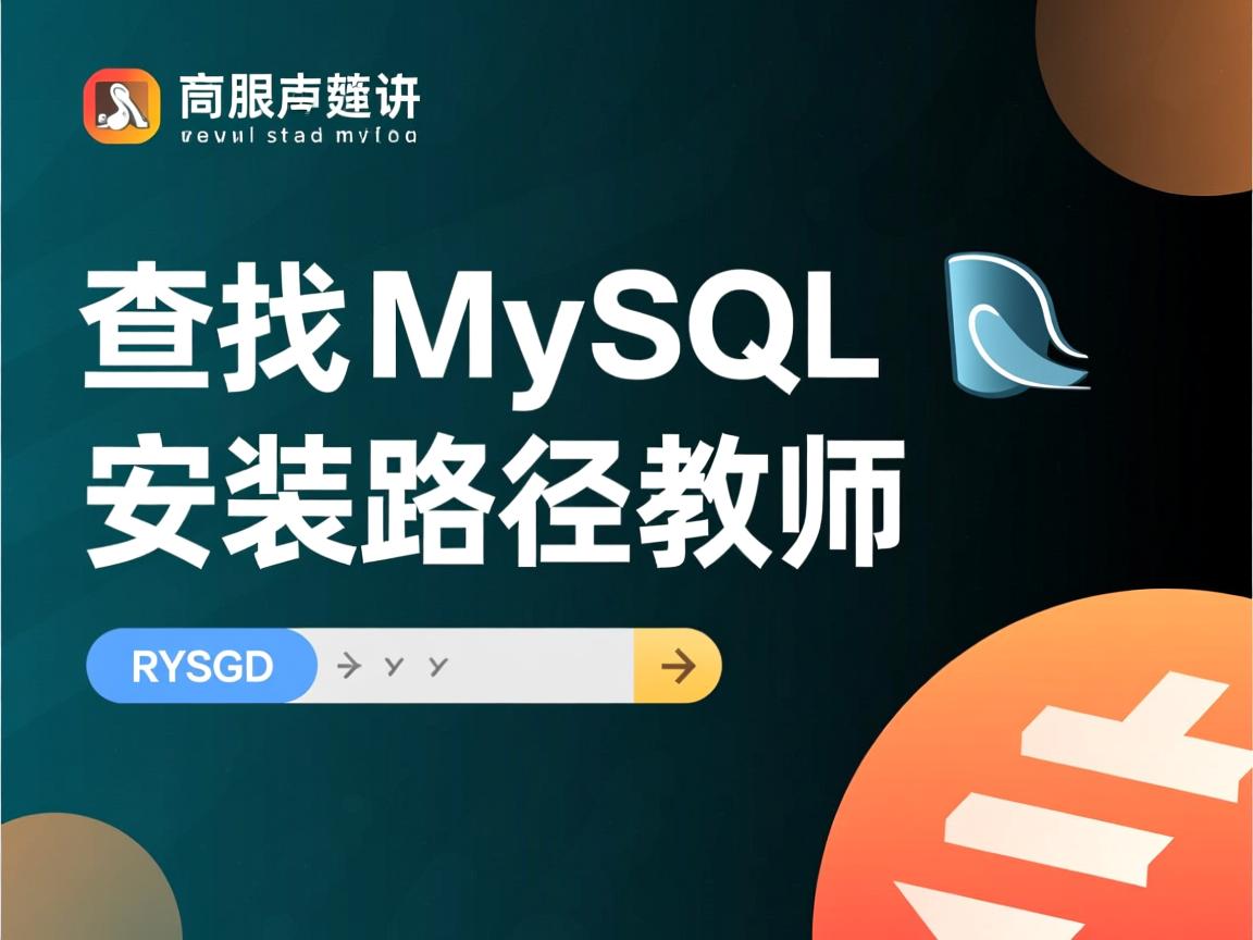 cmd查找MySQL安装路径教程