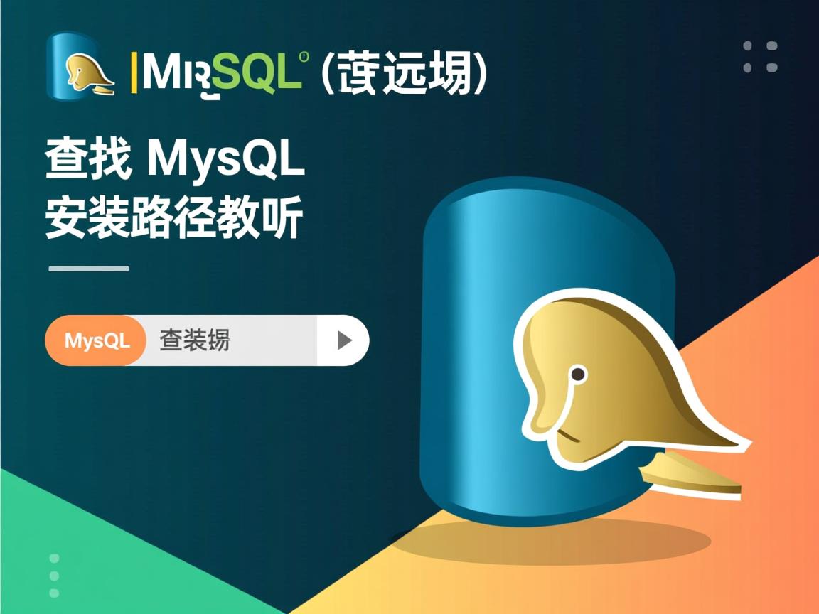 cmd查找MySQL安装路径教程 第3张 cmd查找MySQL安装路径教程 第3张