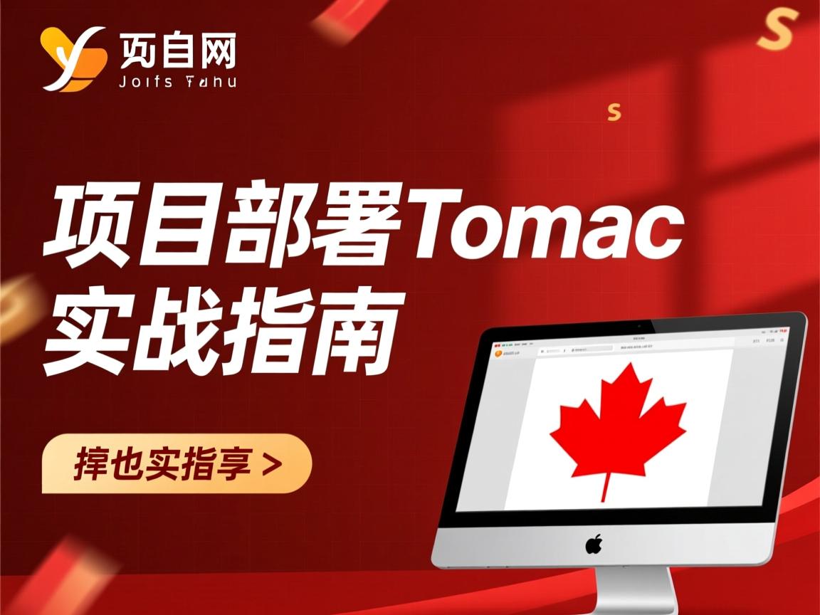 Java项目部署Tomcat实战指南