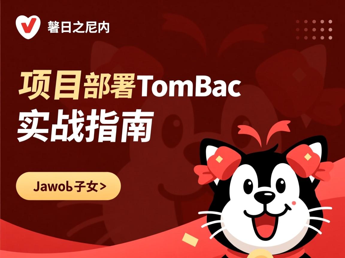Java项目部署Tomcat实战指南 第3张 Java项目部署Tomcat实战指南 第3张