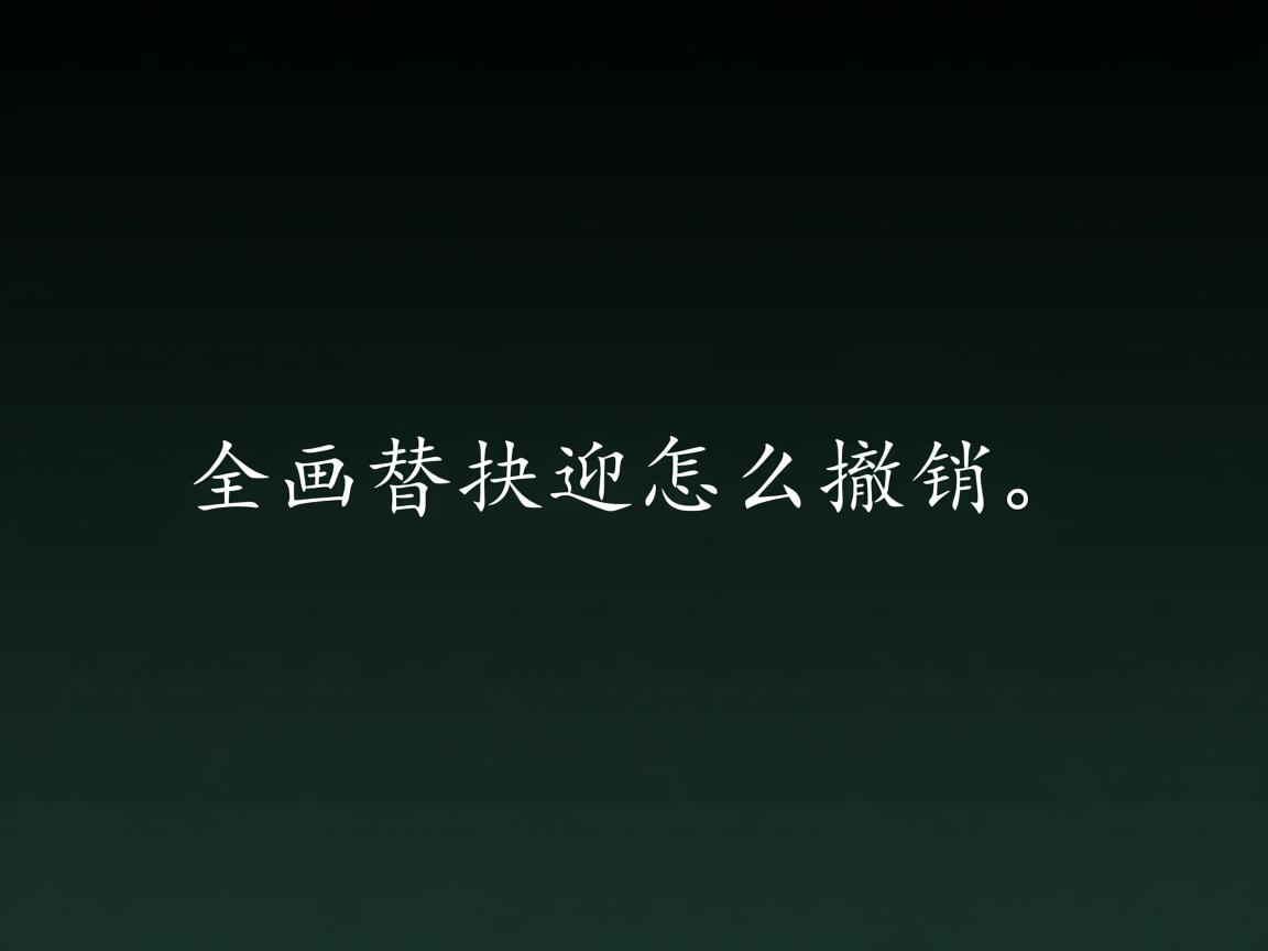 Word全部替换怎么撤销 第1张 Word全部替换怎么撤销 第1张