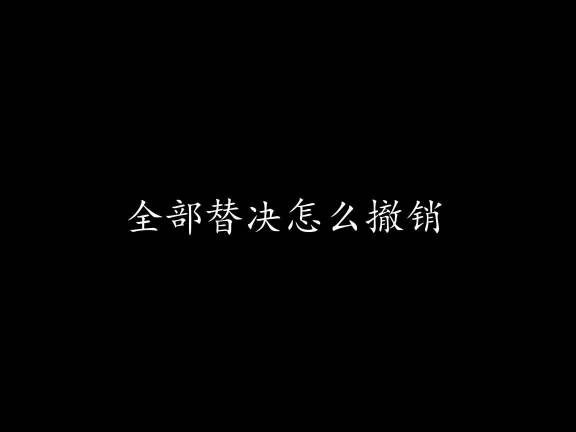 Word全部替换怎么撤销 第3张 Word全部替换怎么撤销 第3张