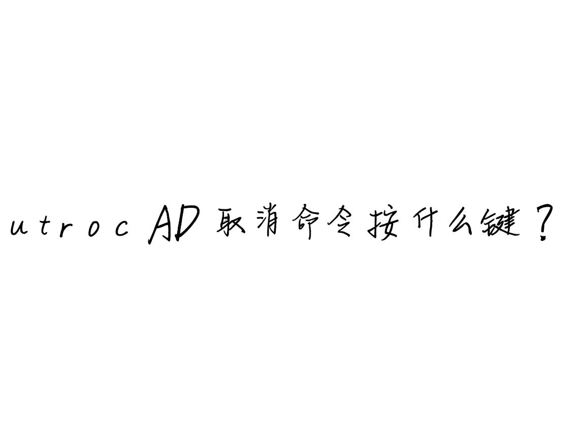 AutoCAD取消命令按什么键? 第2张 AutoCAD取消命令按什么键? 第2张