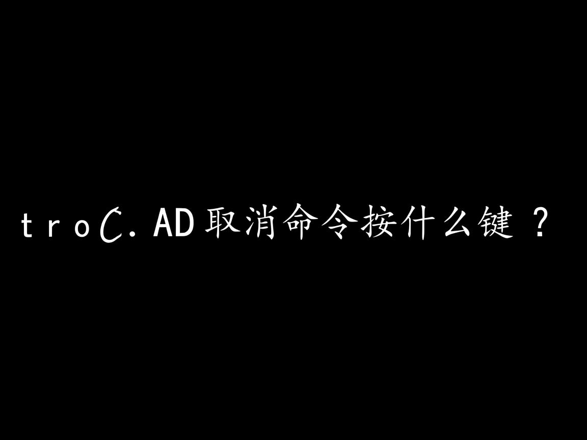 AutoCAD取消命令按什么键? 第1张 AutoCAD取消命令按什么键? 第1张