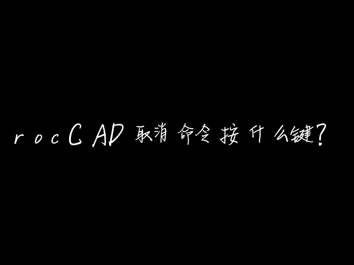 AutoCAD取消命令按什么键? 第3张 AutoCAD取消命令按什么键? 第3张