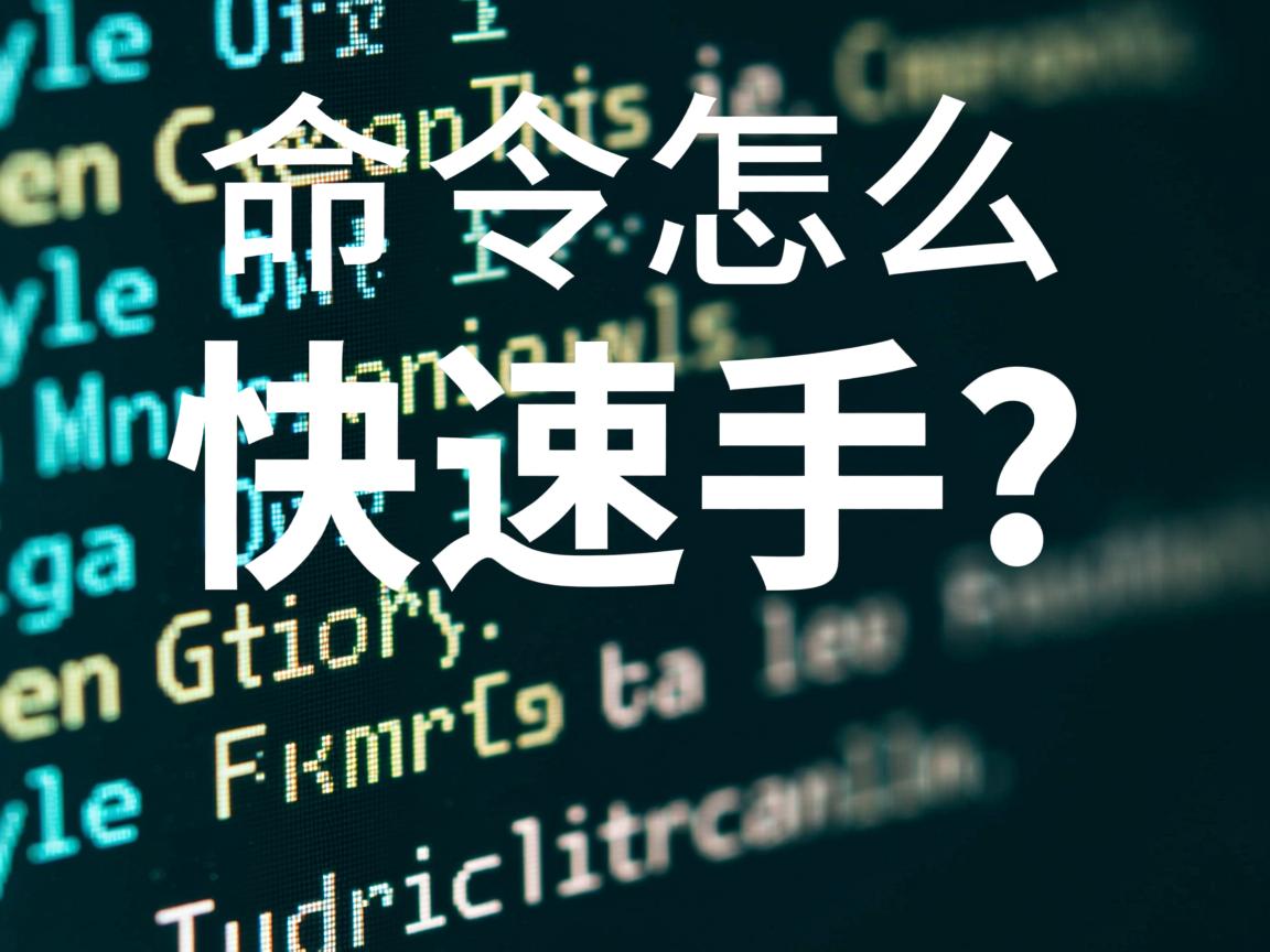 终端命令怎么快速上手？  第2张