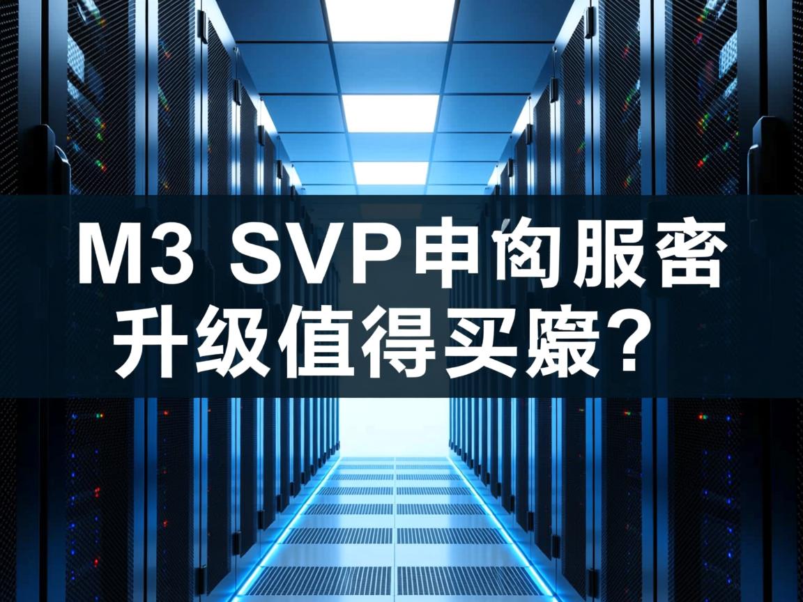 M3型虚拟主机服务器升级值得买吗？  第1张