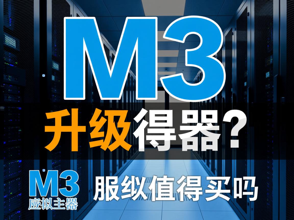 M3型虚拟主机服务器升级值得买吗？  第2张