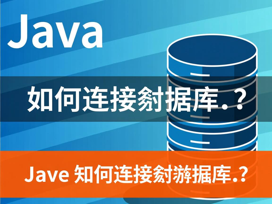 Java如何连接数据库? 第3张 Java如何连接数据库? 第3张