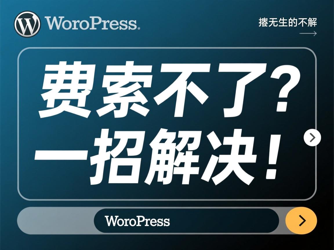 WordPress搜索用不了？一招解决！  第2张