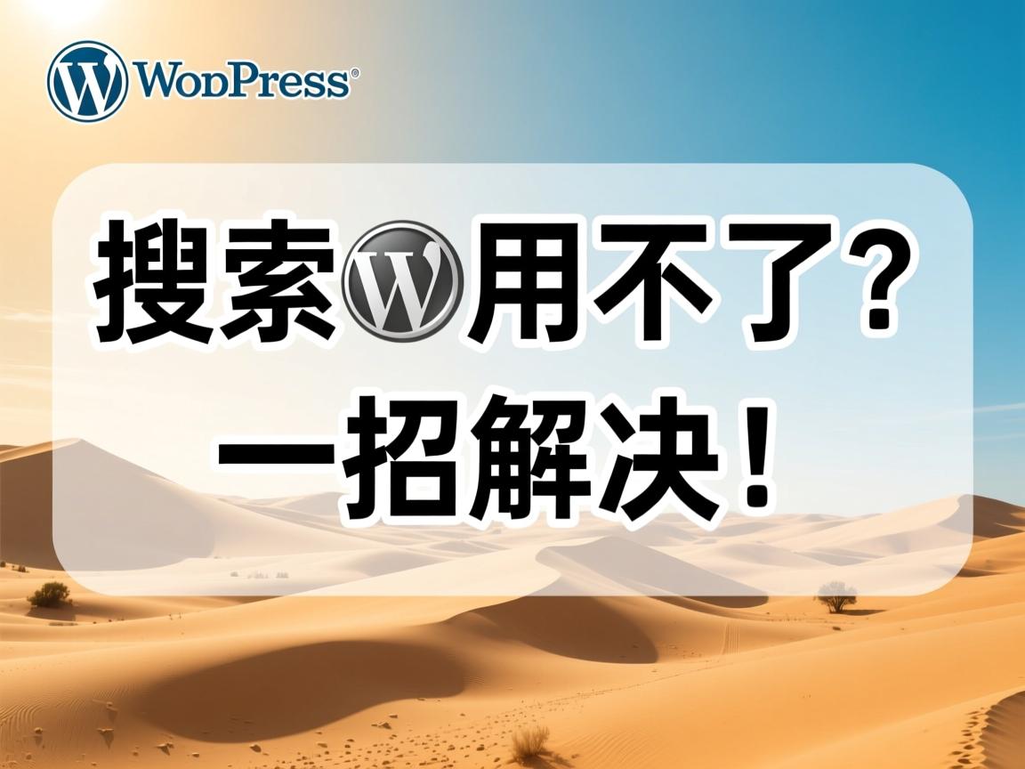 WordPress搜索用不了？一招解决！  第3张