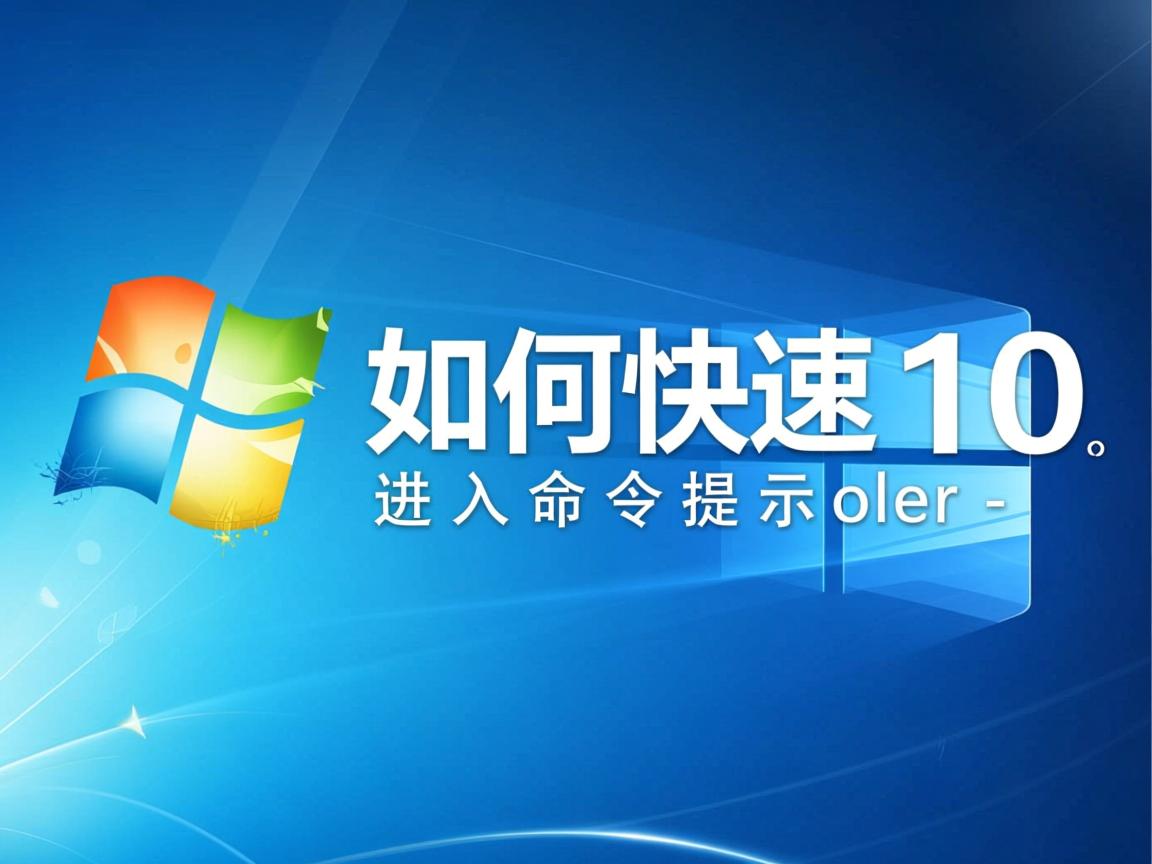 Win10如何快速进入命令提示符 第3张 Win10如何快速进入命令提示符 第3张
