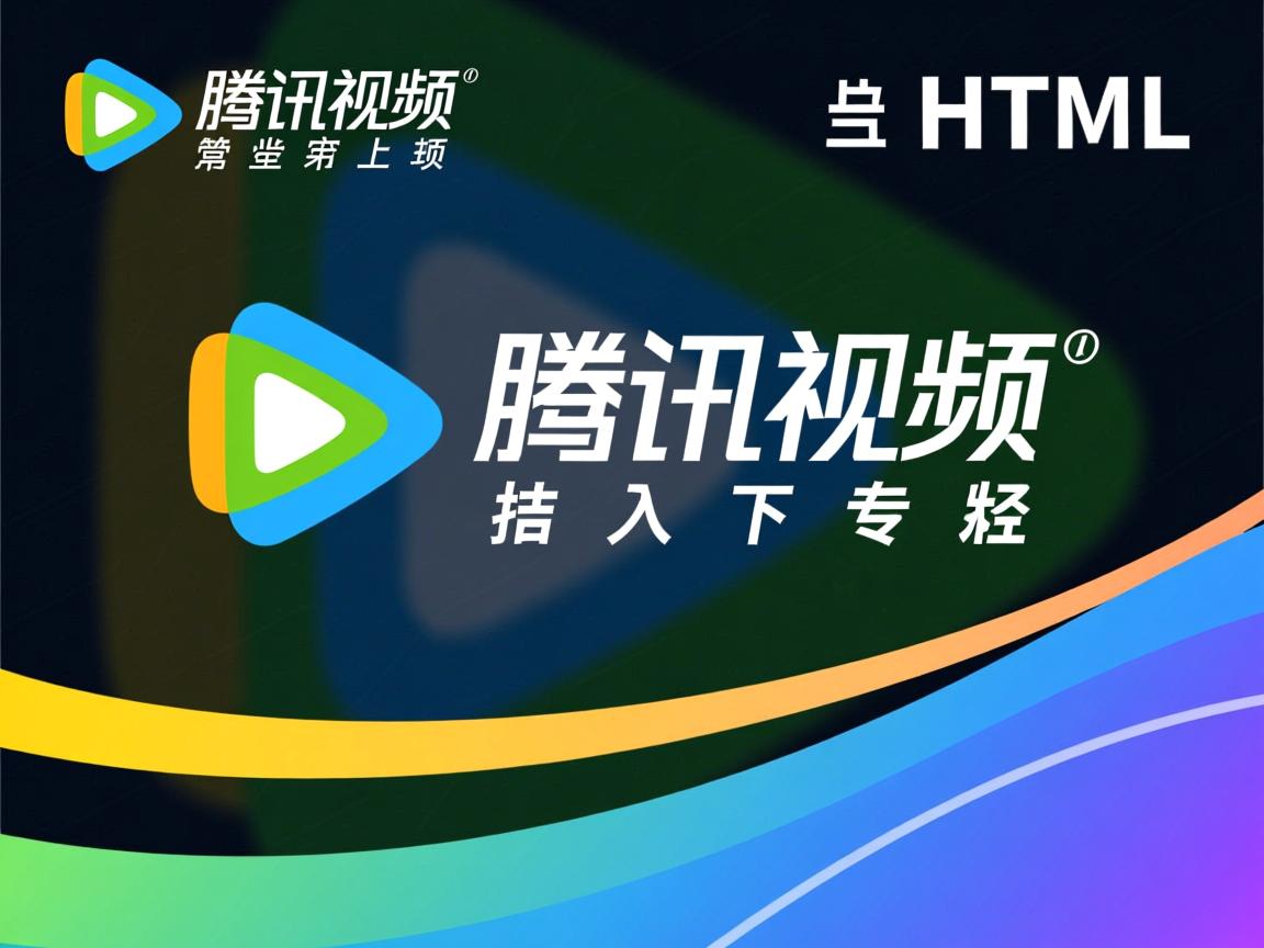 如何将腾讯视频嵌入HTML？