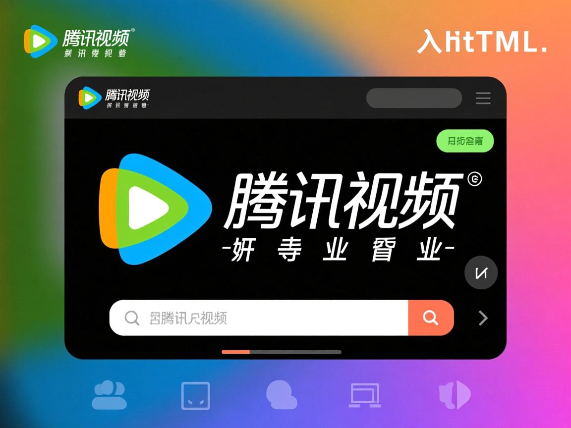 如何将腾讯视频嵌入HTML? 第3张 如何将腾讯视频嵌入HTML? 第3张