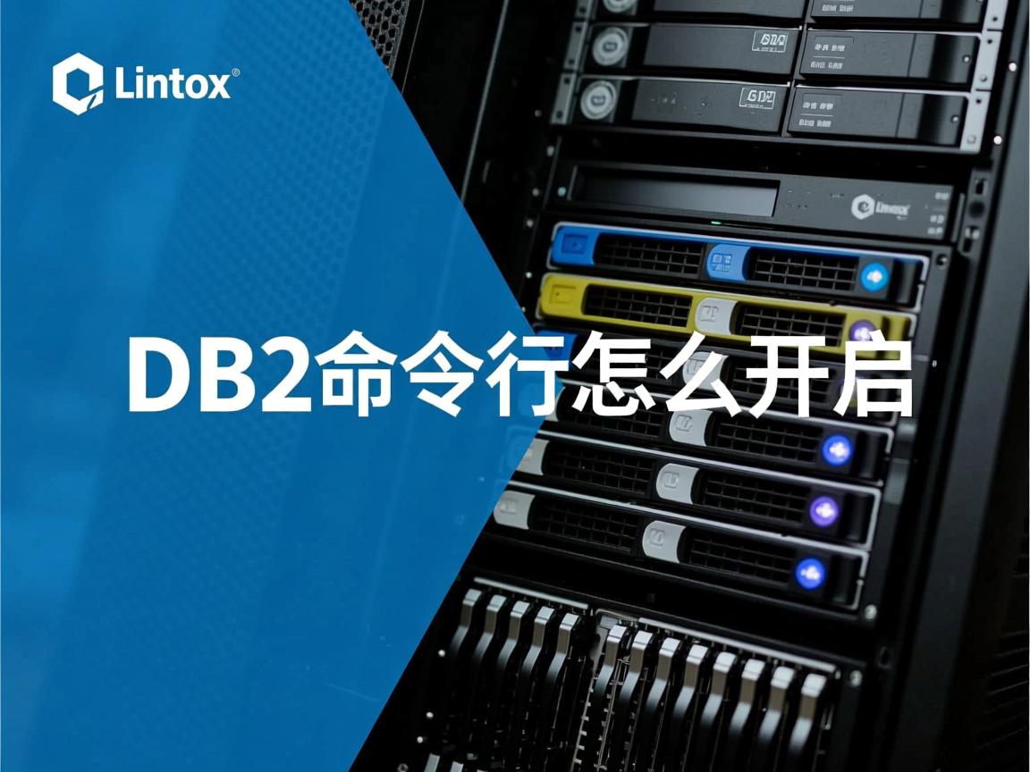 Linux DB2命令行怎么开启? 第1张 Linux DB2命令行怎么开启? 第1张