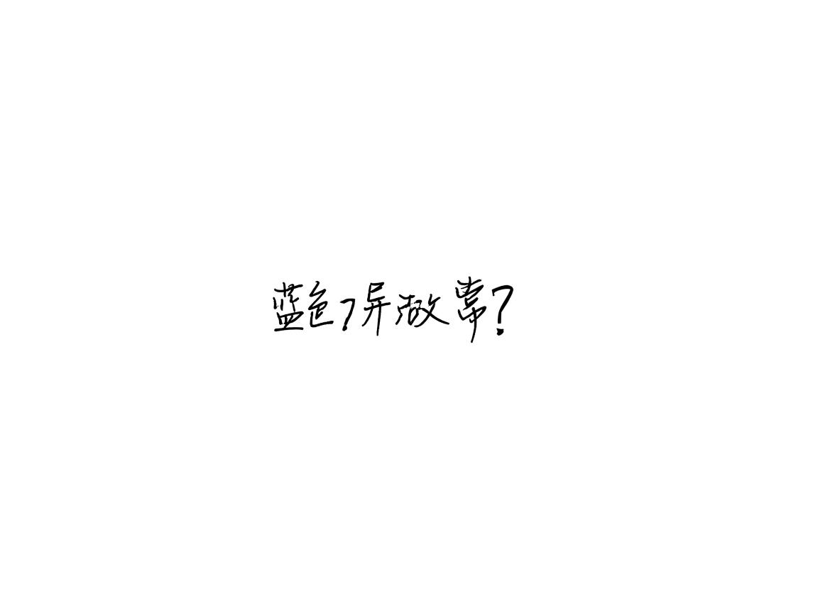 Word文字显示蓝色异常? 第1张 Word文字显示蓝色异常? 第1张