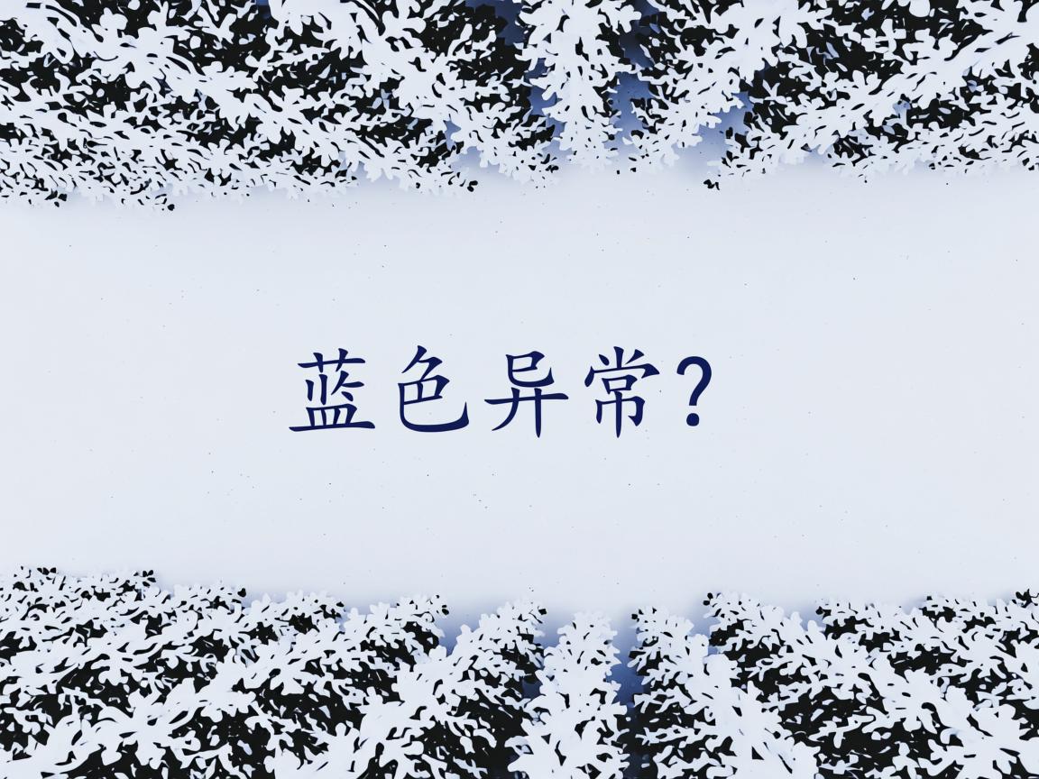 Word文字显示蓝色异常? 第2张 Word文字显示蓝色异常? 第2张
