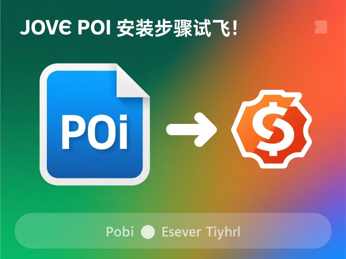 Java POI安装步骤? 第3张 Java POI安装步骤? 第3张