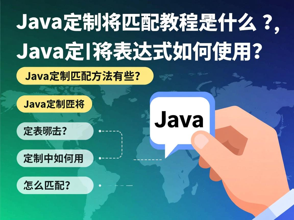 Java正则匹配教程是什么?,Java正则表达式如何使用?,如何用Java实现正则匹配?,Java正则匹配方法有哪些?,Java中如何用正则表达式?,Java正则表达式怎么匹配? 第2张 Java正则匹配教程是什么?,Java正则表达式如何使用?,如何用Java实现正则匹配?,Java正则匹配方法有哪些?,Java中如何用正则表达式?,Java正则表达式怎么匹配? 第2张